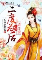 二度为后:王爷,请自重!