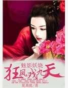 魅影妖嬈:狂鳳戲九天