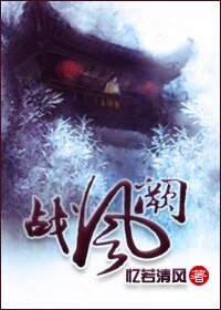 战风阙