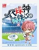 一代球神張鐵漢