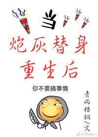 當炮灰替身重生後