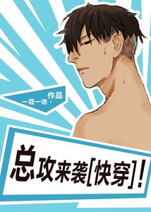 總攻來襲!