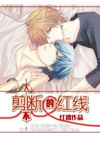 与神对抗的执着/剪不断的红线