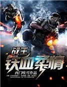 战王:铁血柔情