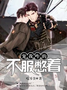 【重生】宠我咋的,不服憋着!