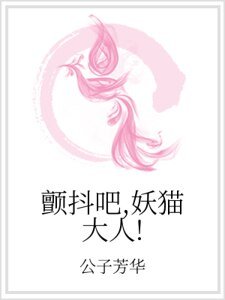 颤抖吧,妖猫大人!