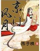 京門風月