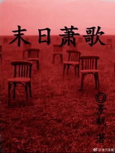 末日萧歌