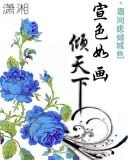 萱色如画倾天下