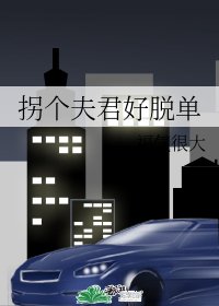 拐個夫君好脱單