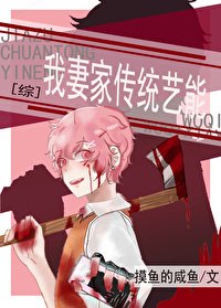 (綜漫同人)我妻家傳統藝能