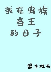 我在蟲族當王的日子