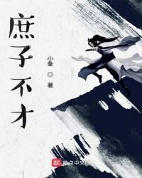 庶子不才