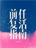 前任復活指南