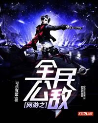 網遊之全民公敵