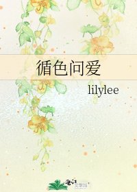 循色问爱