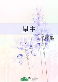 星主