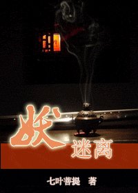 妖迷离