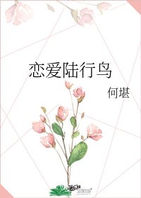 戀愛陸行鳥