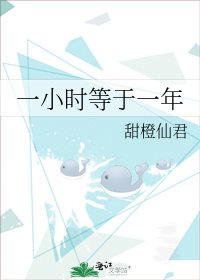 一小時等於一年