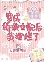 穿成嬌軟女配後我擺爛了