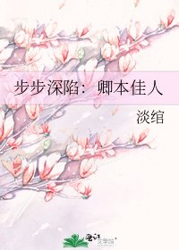 步步深陷:卿本佳人