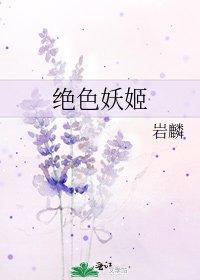绝色妖姬