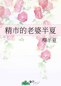 精市的老婆半夏