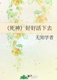 (死神)好好活下去