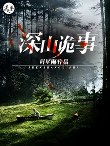 深山詭事
