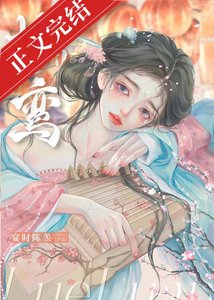 掠鸾/谋夺卿卿