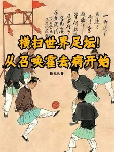 横扫世界足坛!从召唤霍去病开始