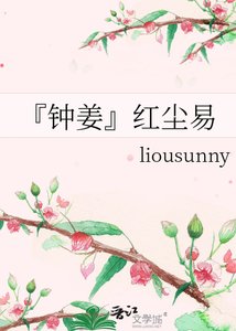 『鍾姜』紅塵易