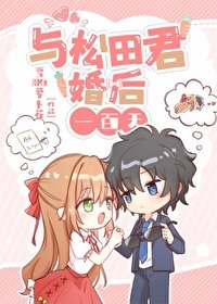 (綜漫同人)與松田君的婚後一百天