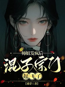 师姐发疯后,混子宗门起飞了/阴暗师姐她超帅,修真界全疯了