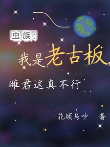 蟲族:我是老古板,雌君這真不行