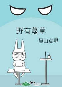 野有蔓草