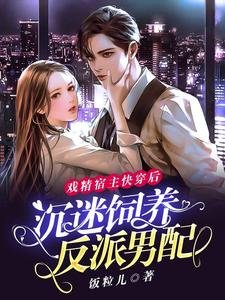戲精宿主快穿後:沉迷飼養反派男配
