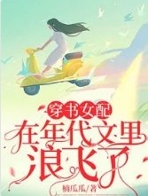 穿书女配在年代文里浪飞了