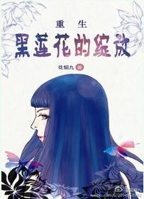重生之黑蓮花的綻放
