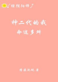 （综同人）[综]神二代的我命途多舛