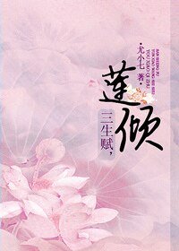 三生赋，莲倾