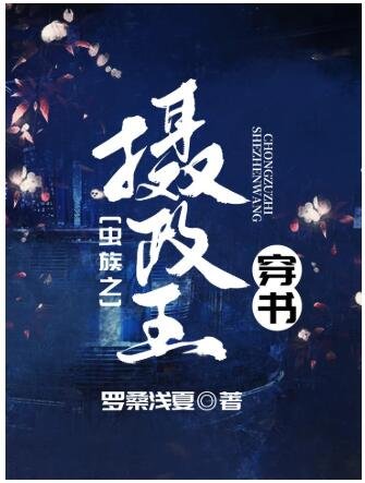 虫族之摄政王[穿书]