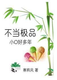 不當極品小O好多年