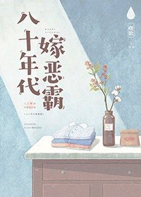 八十年代嫁悍夫/八十年代嫁惡霸