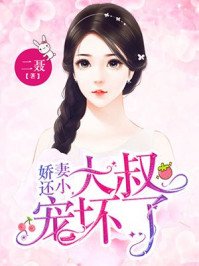 嬌妻還小，大叔寵壞了