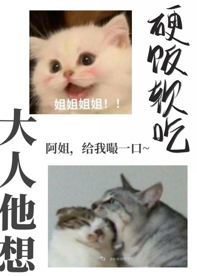 大人他想硬飯軟吃