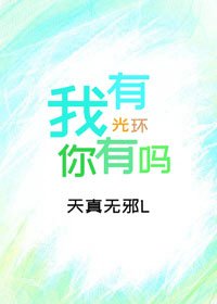 我有光環，你有嗎？[系統]