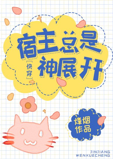 宿主總是神展開[快穿]