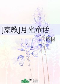 [家教]月光童話